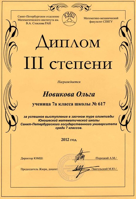 2012-2013 Новикова Ольга 7а (1 тур ЮМШ)